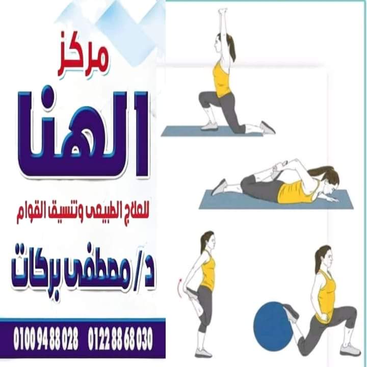 مركز الهنا للعلاج الطبيعي والتخسيس