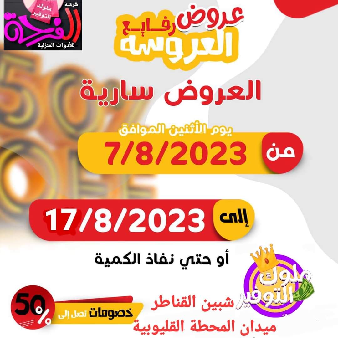 شركة الفرحه  للادوات المنزليه والبلاستيكات