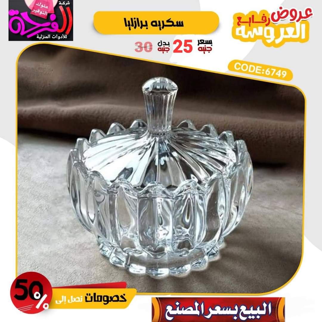 شركة الفرحه  للادوات المنزليه والبلاستيكات