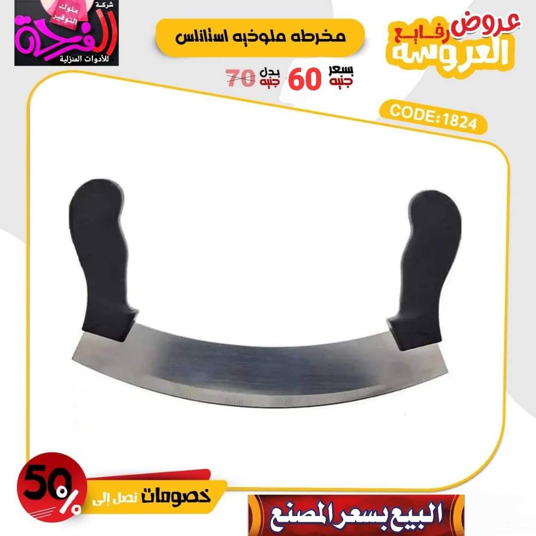 شركة الفرحه  للادوات المنزليه والبلاستيكات