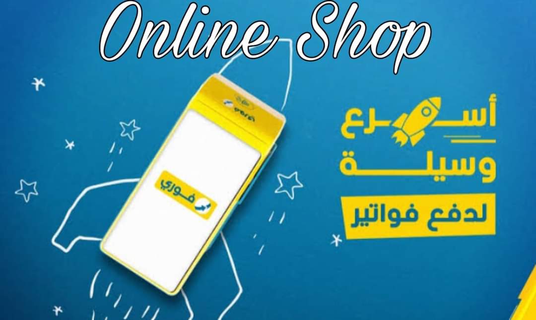 دفع فواتير online shop