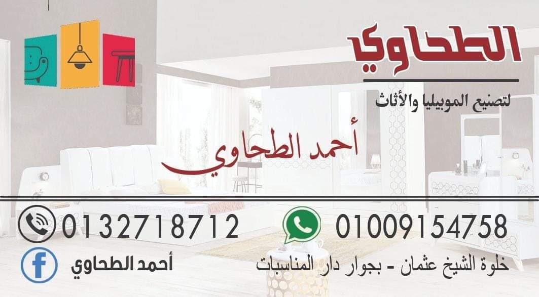 الطحاوي لتصنيع الأثاث