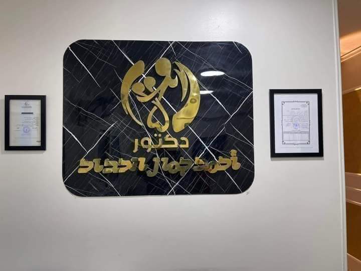 د. أحمد جمال الحداد