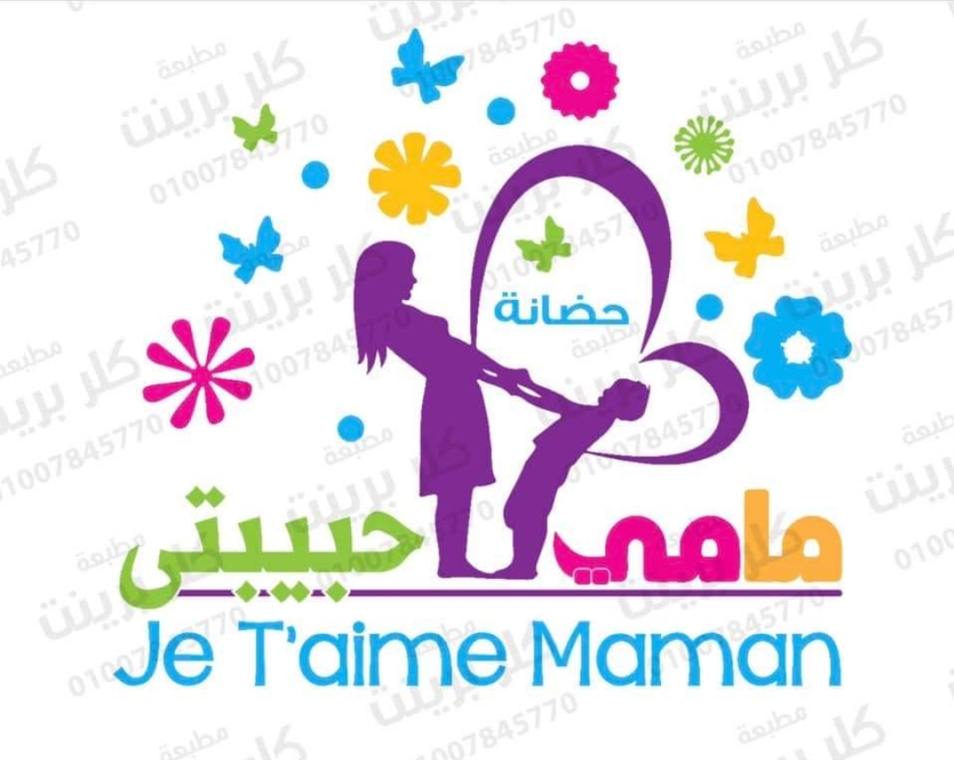 حضانة مامي حبيبتي للغات