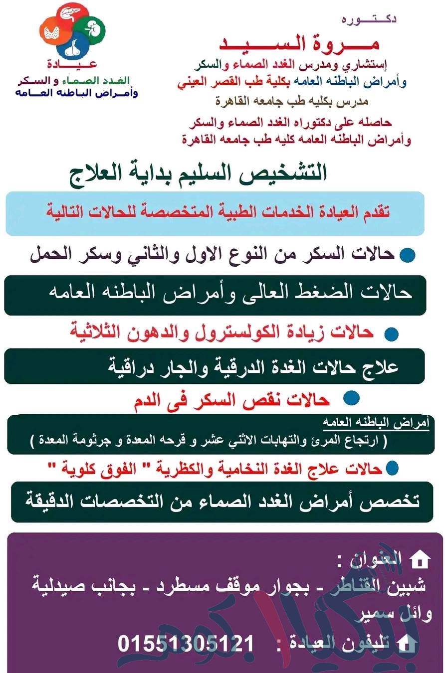 عيادة الغدد الصماء والسكر وأمراض